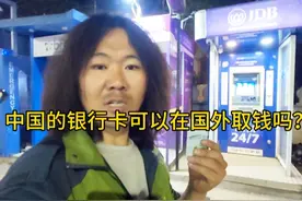 中国的银行卡可以在国外取钱吗？欧美大妞真漂亮#旅行推荐官
