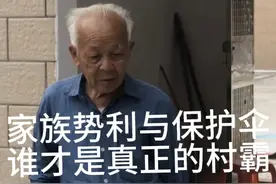 高州市泗水镇“村霸”标签背后的真相，举报反遭打击报复？视频封面