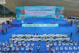 2024第二届山东(沂水)食品博览会隆重开幕了！视频封面