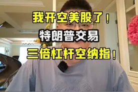 我开空美股了！形势要巨变，三倍杠杆空纳指！ #股票 #美国 #金融视频封面
