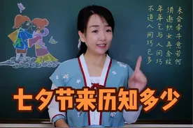 #七夕 节的来历，宝宝们知道吗？#七夕节 #乞巧节 #七夕节的来历视频封面