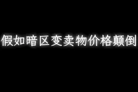 假如暗区变卖物价格颠倒#暗区突围#暗区小剧场视频封面