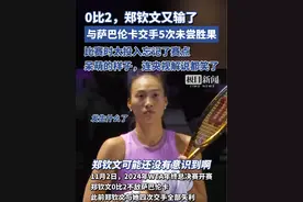 0比2，郑钦文又输了！与萨巴伦卡交手5次未尝一次胜果，接下来继续加油呀视频封面