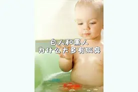 白人和黑人为什么大多都有狐臭？视频封面