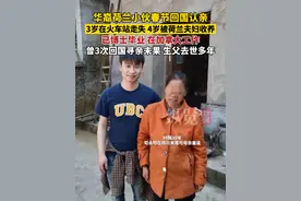 据成都商报2月16日报道，华裔荷兰小伙春节回国认亲：30年前走失，4岁多时被一对荷兰夫妇收养，曾3次回国寻亲未果。视频封面