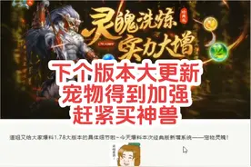 问道经典服宠物在下个版本将得到大幅增强，能够使用，强法，强力