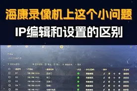 海康录像机里修改摄像头的IP地址，是选择编辑还是设置？视频封面