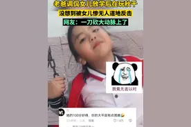 （11月1日，山东）老爸调侃女儿放学后在玩秋千，没想到被女儿惨无人道地反击。网友：一刀砍大动脉上了！视频封面