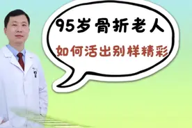 95岁骨折老人如何活出别样的精彩人生？#骨折恢复记录 #老年生活  #热爱祖国传播正能量 #骨科郭前进医生 #抖出健康知识宝藏视频封面
