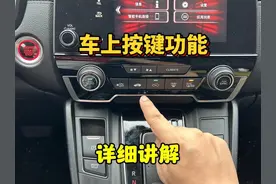 车上的各个按键都有什么功能？老司机详细讲解，新手上路必备