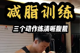 腹肌怎么练都不明显说明该减脂了三个动作帮助你✅ #腹肌训练#抖音健身房 #健身干货#健身教学视频封面
