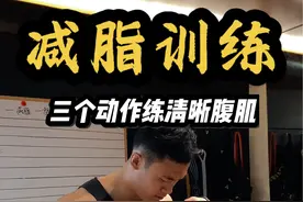 腹肌怎么练都不明显说明该减脂了三个动作帮助你✅ #腹肌训练#抖音健身房 #健身干货#健身教学视频封面