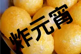 炸元宵的正确做法#一起学做菜 #炸汤圆正确做法视频封面