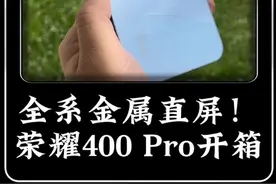 “违背祖训”全系金属直屏！荣耀400 Pro开箱！#荣耀400