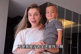有了娃之后，你们的名字是不是也“丢失”了姓名？#人类幼崽 #混血萌娃 #中外家庭视频封面