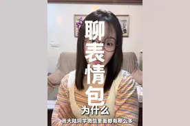 我也想加入表情包行列 #台湾女生 #微信使用技巧 #碎碎念 #社恐 #女生的快乐就是这么简单