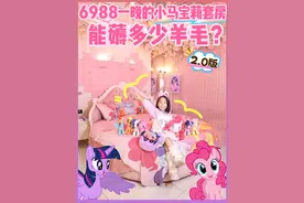 小学生沉浸式住小马宝莉酒店薅羊毛有多爽❓ 咱小糖宝今天又来住小马宝莉酒店啦❗抓紧时间赶紧薅羊毛，你们都喜欢什么周边呀❓#薅羊毛 #小学生 #沉浸式 #小马宝莉 #住酒店 @抖音亲子视频封面