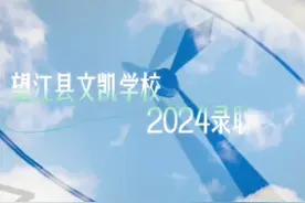 望江县2024届高考本科录取通知书到了（七）