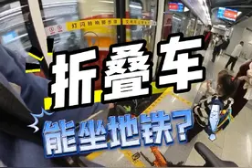 折叠车能坐地铁？  #骑行 #骑车和不骑车的都沉默了 #第一视角视频封面