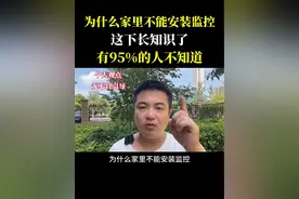 #为什么家里不能安装监控 这下长知识了，有95%的人不知道#监控摄像头 #农村监控 #不要在卧室装监控 #老百姓关心的话题视频封面