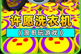 蛋仔派对：蛋仔许愿洗衣机？能实现我一切愿望！那我可不客气了