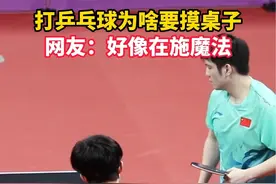 打#乒乓球 为什么运动员都爱摸球桌？ #杭州亚运会 #比赛现场视频封面