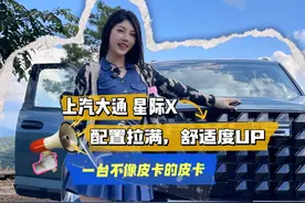 上汽大通 星际X 配置拉满 舒适度UP一台不像皮卡的皮卡#满级大型越野皮卡#开创皮卡越野新时代 #上汽大通maxus #dou是好车 #皮卡大玩家 @DOU+小助手 @DOU+上热门 @全民任务小助手视频封面
