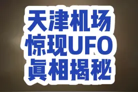 塔罗探秘之天津机场惊现UFO，真的是无人机？#天津滨海机场视频封面