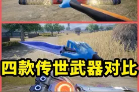 四款传世武器检视动作对比，哪个更帅？#和平精英地铁逃生#火焰刀