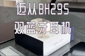 一份迈从BH295，让你感受双份的快乐 #蓝牙耳机 #迈从蓝牙耳机视频封面