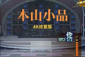 赵本山经典小品：卖拐（4K修复版）#卖拐三部曲 #春晚小品回顾视频封面