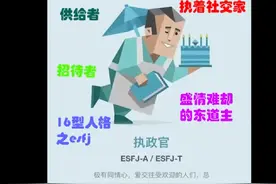 MBTI16型人格之esfj执政官 梗图合集#mbti #mbti人类图鉴 #esfj视频封面