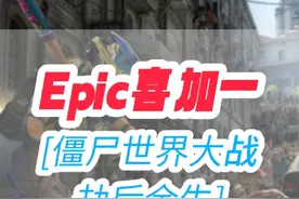 E宝下周再次发力，僵尸世界大战：劫后余生#steam游戏 #喜加一视频封面