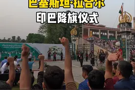 印巴边境观看降旗仪式，每天下午5点举行，现场非常搞笑 #记录视频封面