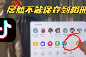 抖音中视频不能保存到相册，相册灰标怎么办