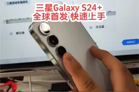 三星Galaxy S24+全球首发快速上手体验#Galaxys24#魅族20pro视频封面