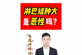 纵隔，肺门淋巴结肿大是恶性吗？ #淋巴结 #淋巴结肿大 #淋巴结转移 #朱巍讲肺话 #上海肺科朱巍视频封面