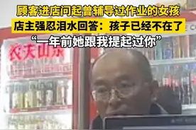 5月1日江苏南通，顾客一年后重访旧店问起当年女孩，妈妈一句“她已经不在了”，顾客脸色突变，不停表示抱歉。据了解，女孩14岁因嗜血细胞综合征离世。视频封面