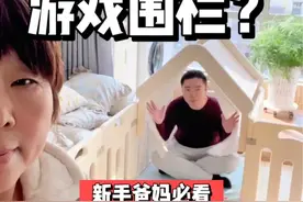 不是⁉️游戏围栏真的有必要吗🙃 #新手爸妈必看 #母婴好物 #游戏围栏 #带娃日常 #上热门