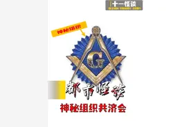 一张网传共济会的秘密基地！背后隐藏着怎样的故事#都市故事