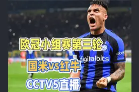 CCTV5直播欧冠时间表：10月25日CCTV5直播国际米兰vs萨尔茨堡红牛视频封面