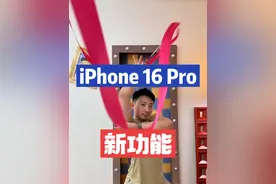 麻辣宝典，拿到iPhone 16 Pro后你要知道的新功能！