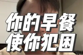 在学校吃早餐尽量避免吃大量精制碳水，它不但营养单一而且会使你强烈犯困，精制碳水消化的快饿的也很快，对于体重超标的同学来说它还是额外的热量负担。视频封面
