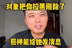 对象把你拉黑或者删除了、只要学会这个方法、照样能给她发消息