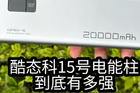 兼容多设备而且它还兼容UFCS快充融合协议这样的酷态科15号你能抵抗吗？买回去多用几年难道不香吗？#酷态科15号  #CUKTECH酷态科 #笔记本 #小米  #小米SU7