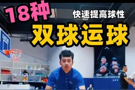 18种双球运球练习，快速提高球性#双球训练 #运球训练 #篮球教学