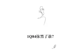 本期：村上春树曾以一本《1Q84》来致敬乔治·奥维尔的《1984》
