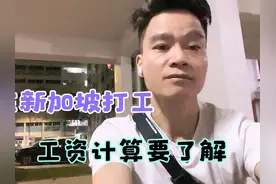 在新加坡打工，首先要了解一下以下几个方面！ #海外華人视频封面