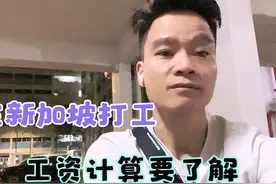 在新加坡打工，首先要了解一下以下几个方面！ #海外華人视频封面