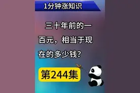 第244集｜三十年前的一百元，相当于现在的多少钱？视频封面